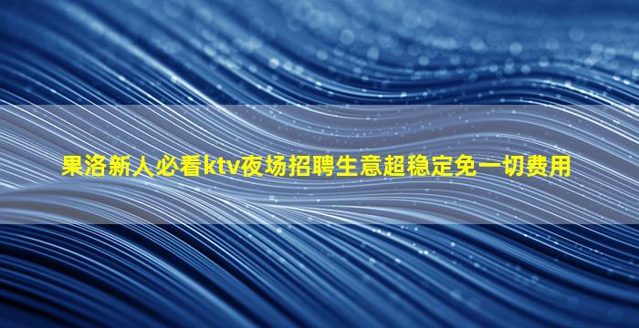 达州夜场招聘